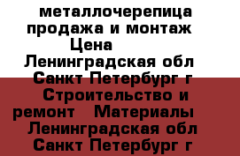 металлочерепица.продажа и монтаж › Цена ­ 230 - Ленинградская обл., Санкт-Петербург г. Строительство и ремонт » Материалы   . Ленинградская обл.,Санкт-Петербург г.
